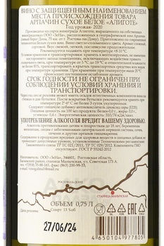 Вино Арпачин Алиготе 2020 год 0.75 л белое сухое