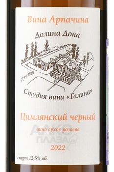 Вино Арпачин Цимлянский черный 2022 год 0.75 л розовое сухое