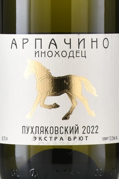 Вино игристое Арпачино Иноходец Пухляковский 0.75 л белое экстра брют