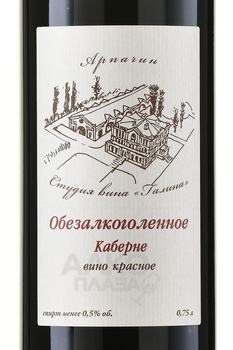 Вино безалкогольное Арпачин Каберне 0.75 л красное
