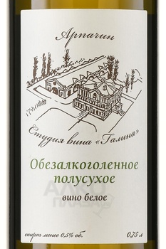 Вино безалкогольное Арпачин 0.75 л белое полусухое