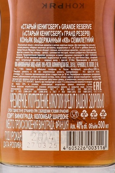 Коньяк Старый Кенигсберг Гранд Резерв 7 лет 0.5 л