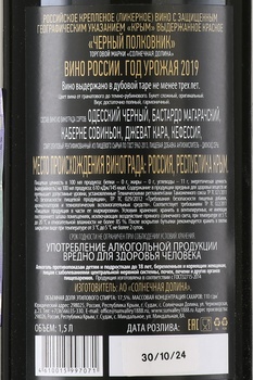 Портвейн Черный Полковник Солнечная Долина выдержанный красный 2019 год 1.5 л в д/у