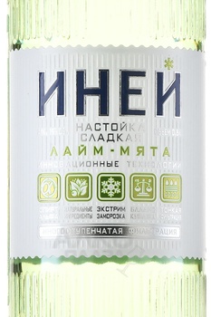 Настойка Сверкающий Иней лайм-мята 0.5 л