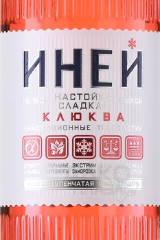 Настойка Сверкающий Иней клюква 0.5 л