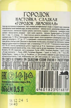 Настойка Городок Лимонная 0.5 л