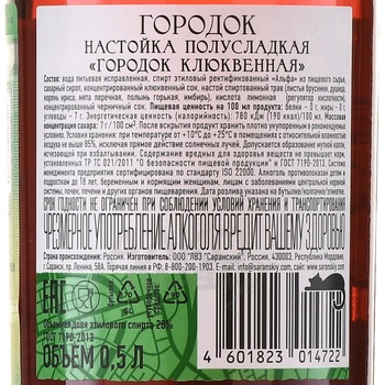 Настойка Городок Клюквенная 0.5 л