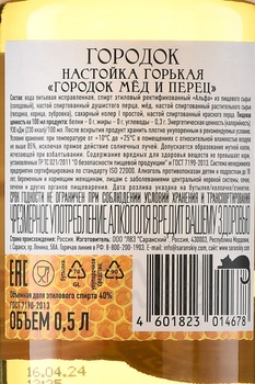 Настойка Городок мёд и перец 0.5 л