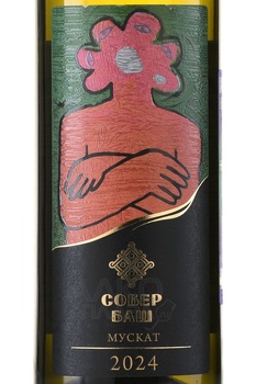 Вино Грани Мускат Собер Баш 2024 год 0.75 л белое сухое