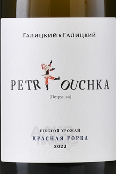 Вино Петрушка Красная Горка 2023 год 0.75 л белое сухое