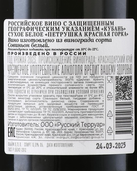Вино Петрушка Красная Горка 2023 год 0.75 л белое сухое