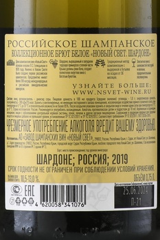 Игристое вино Новый свет Шардоне коллекционное 0.75 л белое брют