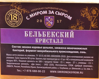 Сыр Бельбекский Кристалл Россия