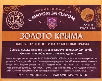 Сыр Золото Крыма Россия