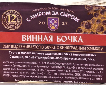 Сыр Винная бочка Россия
