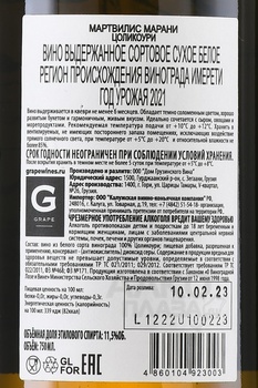 Martvilis Marani Tsolikouri - вино сортовое Мартвилис Марани Цоликоури 0.75 л 2019 год белое сухое