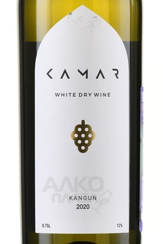 Kamar Kamgum - вино Камар Кангун 0.75 л белое сухое