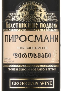 Вино Пиросмани Кахетинские Подвалы 0.75 л красное полусухое