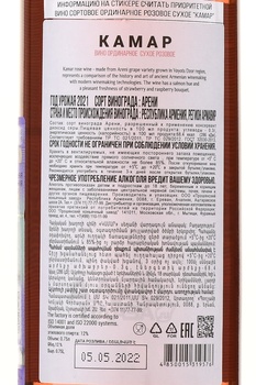 Вино Камар 2021 год 0.75 л розовое сухое
