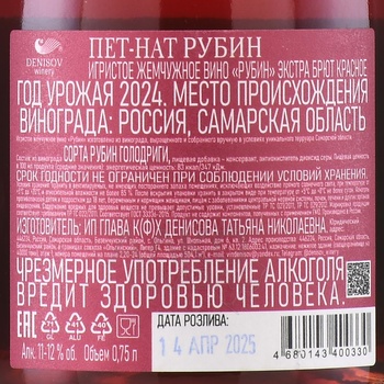 Вино игристое Пет Нат Рубин 0.75 л красное экстра брют ГКФХ Денисова Т.Н.