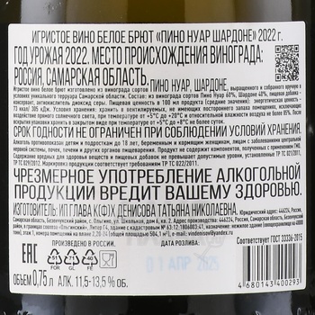 Вино игристое Пино Нуар Шардоне 0.75 л белое брют ГКФХ Денисова Т.Н.