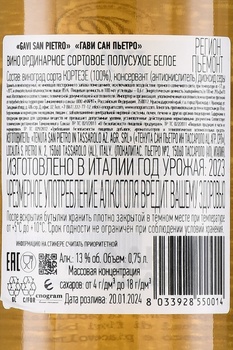 Tenuta San Pietro Gavi - вино Тенута Сан Пьетро Гави 0.75 л белое полусухое