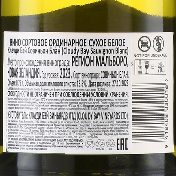 Cloudy Bay Marlborough Sauvignon Blanc - вино Клауди Бэй Мальборо Совиньон Блан 0.75 л белое сухое