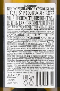 Вино ординарное Кавшири 0.75 л белое сухое