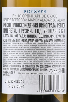 Вино ординарное Аладари Колхури 0.75 л белое сухое