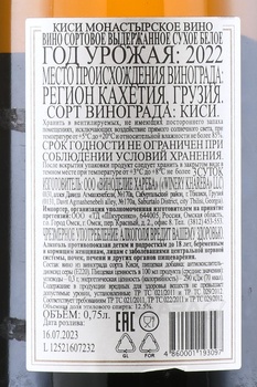 Вино Монастырское Квеври Киси 0.75 л белое сухое