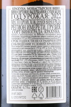 Вино Монастырское Квеври Крахуна 0.75 л белое сухое