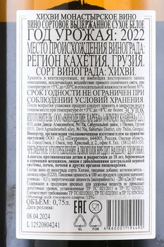 Вино Монастырское Квеври Хихви 0.75 л белое сухое