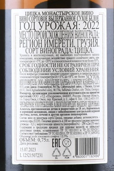Вино Монастырское Квеври Цицка 0.75 л белое сухое
