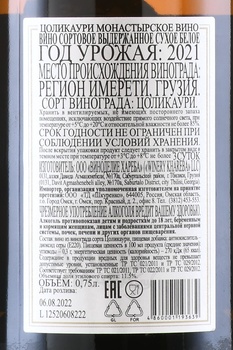 Вино Монастырское Квеври Цоликаури 0.75 л белое сухое