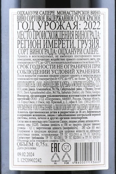 Вино Монастырское Квеври Оцханури Сапере 0.75 л красное сухое