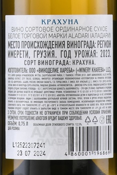 Вино ординарное Аладари Крахуна 0.75 л белое сухое