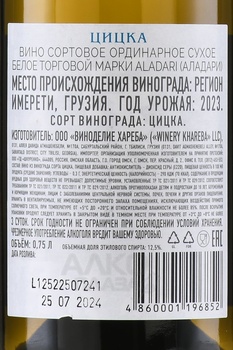 Вино ординарное Аладари Цицка 0.75 л белое сухое