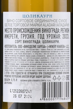 Вино ординарное Аладари Цоликаури 0.75 л белое сухое
