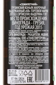 Коньяк Эртисели КВ 7 лет 0.5 л
