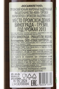 Коньяк Эртисели КВВК 8 лет 0.5 л