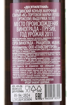 Коньяк Эртисели КС 10 лет 0.5 л