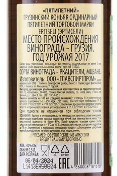 Коньяк Эртисели 5 лет 0.5 л