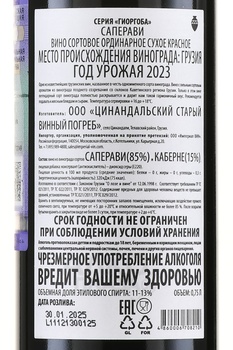 Вино Саперави серия Гиоргоба 0.75 л красное сухое