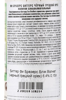 Fee Brothers Black Walnut - биттер Фи Бразерс Блэк Волнат 0.15 л