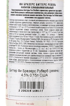 Fee Brothers Rhubarb - биттер Фи Бразерс Рубарб 0.15 л