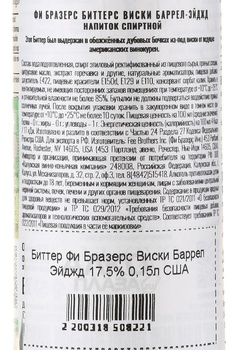 Fee Brothers Whiskey Barrel-Aged Bitter - биттер Фи Бразерс Виски Баррел-Эйдж 0.15 л