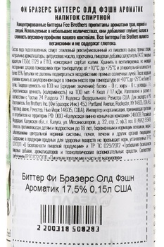 Fee Brothers Old Fashion Aromatic - биттер Фи Бразерс Старомодный Ароматный 0.15 л
