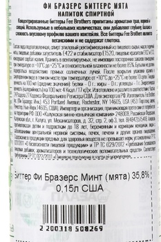 Fee Brothers Mint Bitter - биттер Фи Бразерс Мята 0.15 л