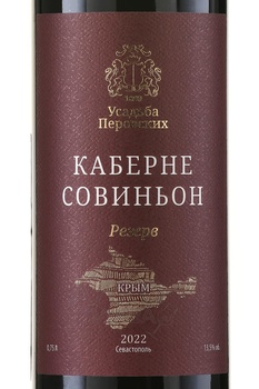 Вино Усадьба Перовских Кабарне Совиньон резерв 0.75 л красное сухое