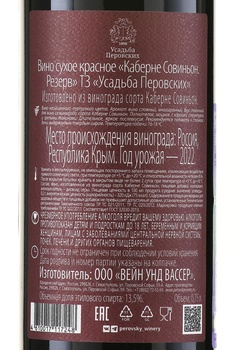 Вино Усадьба Перовских Кабарне Совиньон резерв 0.75 л красное сухое